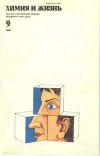 Химия и жизнь №09/1988 — обложка книги.